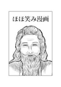 ほほ笑み漫画