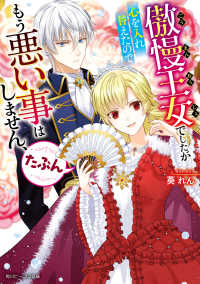傲慢王女でしたが心を入れ替えたのでもう悪い事はしません、たぶん【電子特典付き】 角川ビーンズ文庫