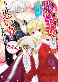角川ビーンズ文庫<br> 傲慢王女でしたが心を入れ替えたのでもう悪い事はしません、たぶん【電子特典付き】