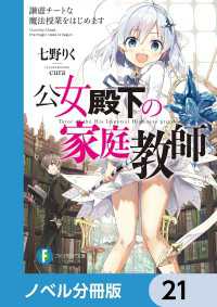 富士見ファンタジア文庫<br> 公女殿下の家庭教師【ノベル分冊版】　21