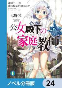 富士見ファンタジア文庫<br> 公女殿下の家庭教師【ノベル分冊版】　24
