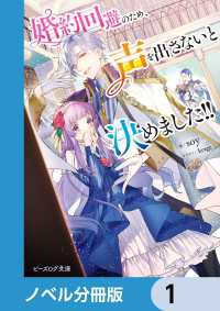 婚約回避のため、声を出さないと決めました!!【ノベル分冊版】　1 ビーズログ文庫