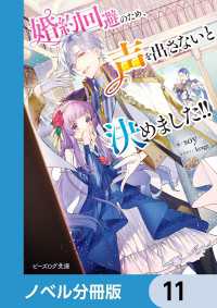 ビーズログ文庫<br> 婚約回避のため、声を出さないと決めました!!【ノベル分冊版】　11