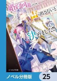 ビーズログ文庫<br> 婚約回避のため、声を出さないと決めました!!【ノベル分冊版】　25