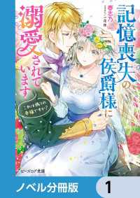 ビーズログ文庫<br> 記憶喪失の侯爵様に溺愛されています【ノベル分冊版】　1