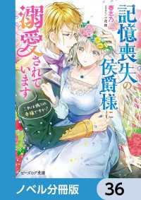 ビーズログ文庫<br> 記憶喪失の侯爵様に溺愛されています【ノベル分冊版】　36