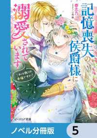 ビーズログ文庫<br> 記憶喪失の侯爵様に溺愛されています【ノベル分冊版】　5