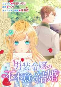 男装令嬢の不本意な結婚　連載版: 17 ZERO-SUMコミックス