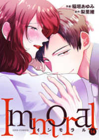Immoral 14 ジュールコミックス