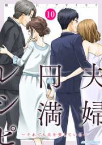 夫婦円満レシピ～それでも夫を愛している～ 10 ジュールコミックス