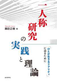 一人称研究の実践と理論 - 「ひとが生きるリアリティ」に迫るために