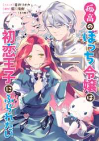 ZERO-SUMコミックス<br> 孤高のぼっち令嬢は初恋王子にふられたい　【連載版】: 6