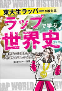 東大生ラッパーが教える　ラップで学ぶ世界史