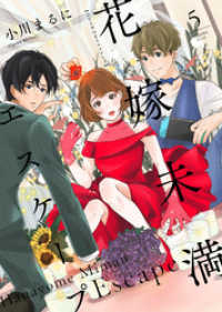 花嫁未満エスケープ（５） COMICエトワール