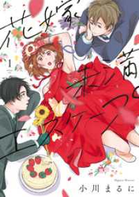 【特装版】花嫁未満エスケープ（1） COMICエトワール