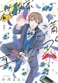 【特装版】花嫁未満エスケープ（2） COMICエトワール