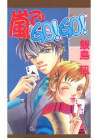 嵐でGO！GO！