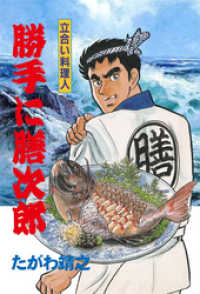 マンガの金字塔<br> 立合い料理人 勝手に膳次郎