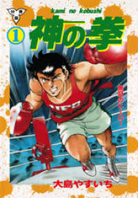 マンガの金字塔<br> 神の拳【分冊版】　1