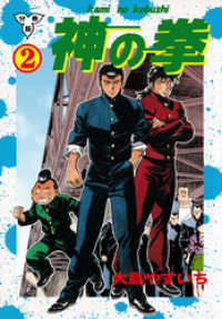 神の拳【分冊版】　2 マンガの金字塔