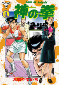 神の拳【分冊版】　4 マンガの金字塔