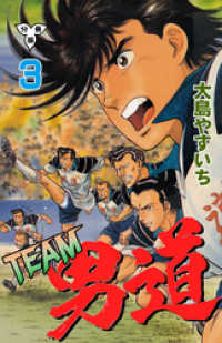 TEAM男道【分冊版】　3 マンガの金字塔