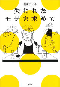 失われたモテを求めて