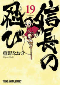 信長の忍び　19巻 ヤングアニマルコミックス