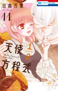 花とゆめコミックス<br> 天使1／2方程式【通常版】　11巻