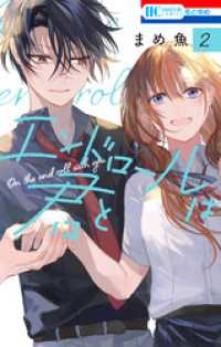 花とゆめコミックス<br> エンドロールは君と【電子限定おまけ付き】　2巻