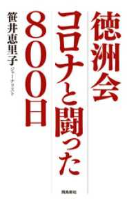 徳洲会 コロナと闘った800日