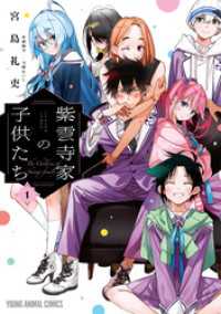 紫雲寺家の子供たち　1巻 ヤングアニマルコミックス
