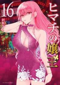 ヒマチの嬢王（１６） マンガワン女子部