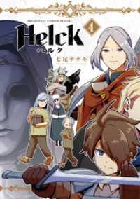 Helck 新装版（４） 裏少年サンデーコミックス