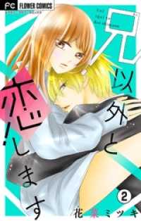 兄以外と恋します【マイクロ】（２） フラワーコミックス