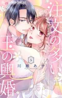 注文の多い玉の輿婚【マイクロ】（５） フラワーコミックスα