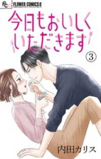 フラワーコミックスα<br> 今日もおいしくいただきます【マイクロ】（３）