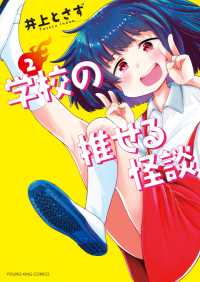 学校の推せる怪談（２） ヤングキングコミックス