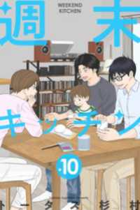 週末キッチン 10巻 LINEコミックス