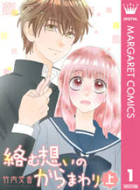 マーガレットコミックスDIGITAL<br> 絡む想いのからまわり 上
