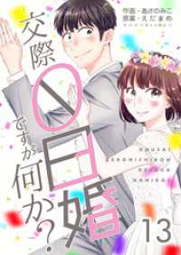 コスモス<br> 交際0日婚ですが何か？　13巻