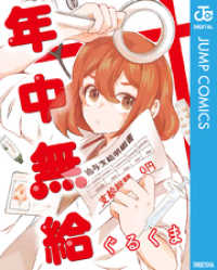 ジャンプコミックスDIGITAL<br> 年中無給