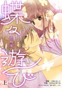 蝶々遊び【合冊版】　上巻 コスモス