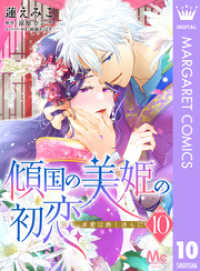 傾国の美姫の初恋 求愛は熱く淫らに 10 マーガレットコミックスDIGITAL