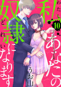 黒蜜<br> 私あなたの奴隷になります［ばら売り］第10話［黒蜜］