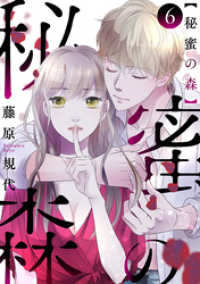 秘蜜の森［ばら売り］第6話［黒蜜］ 黒蜜