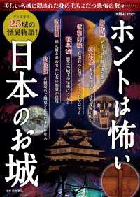 ホントは怖い日本のお城 扶桑社ムック