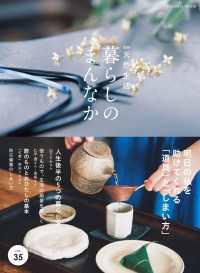 扶桑社ムック<br> 別冊天然生活　暮らしのまんなか vol.35