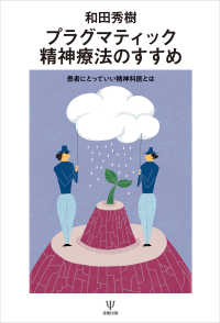 プラグマティック精神療法のすすめ - 患者にとっていい精神科医とは