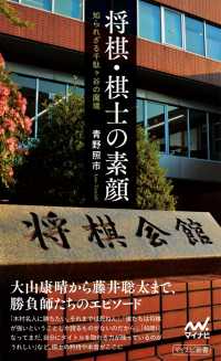 将棋・棋士の素顔――知られざる千駄ヶ谷の魔境 マイナビ新書